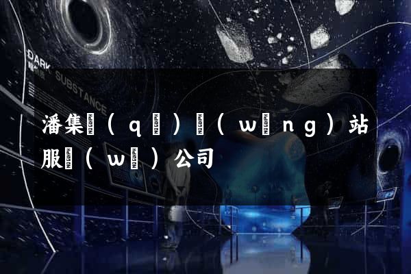 潘集區(qū)網(wǎng)站服務(wù)公司