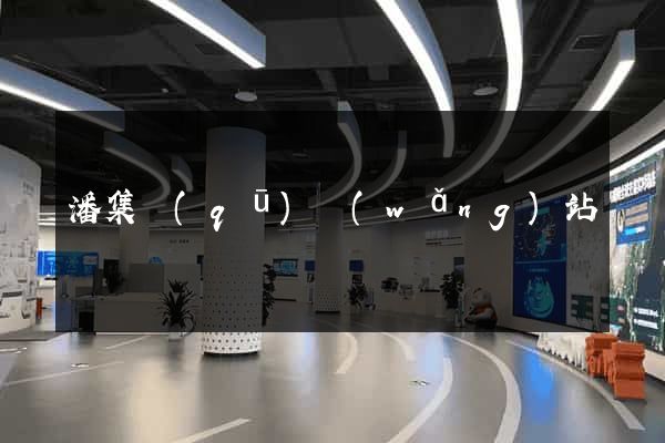 潘集區(qū)網(wǎng)站營銷