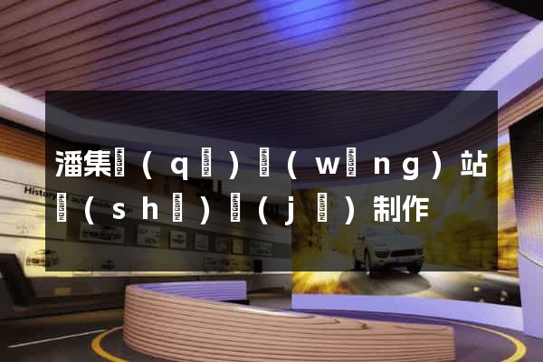 潘集區(qū)網(wǎng)站設(shè)計(jì)制作