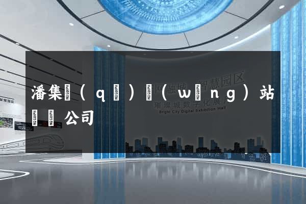 潘集區(qū)網(wǎng)站設計公司