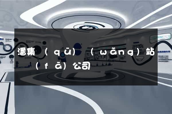 潘集區(qū)網(wǎng)站開發(fā)公司