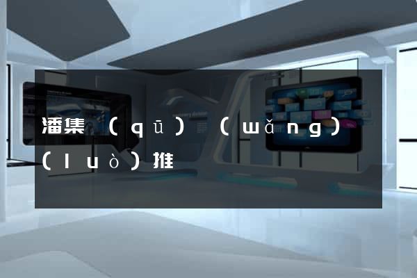 潘集區(qū)網(wǎng)絡(luò)推廣