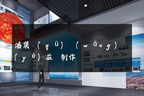 潘集區(qū)網(wǎng)頁(yè)在線制作