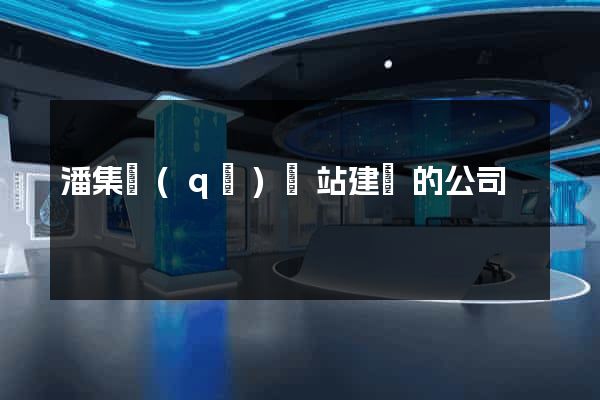 潘集區(qū)網站建設的公司