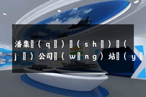 潘集區(qū)設(shè)計(jì)公司網(wǎng)站優(yōu)化