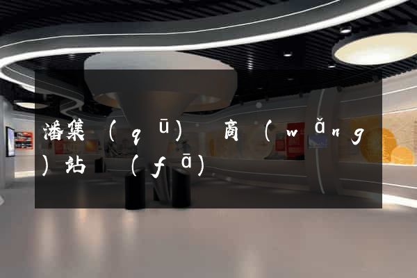 潘集區(qū)電商網(wǎng)站開發(fā)
