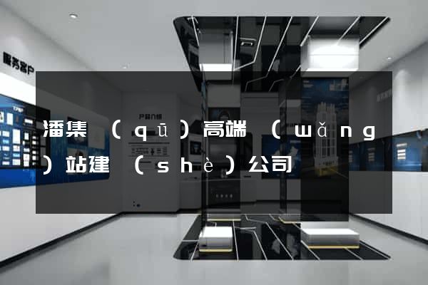 潘集區(qū)高端網(wǎng)站建設(shè)公司