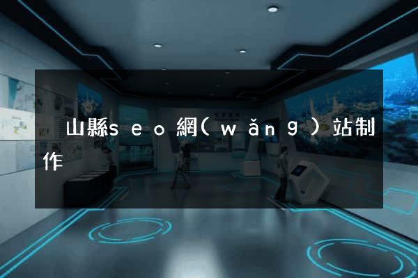 潛山縣seo網(wǎng)站制作