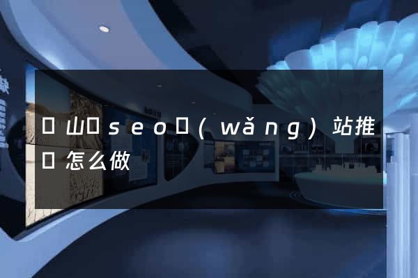潛山縣seo網(wǎng)站推廣怎么做