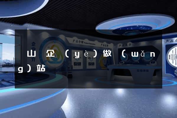 潛山縣企業(yè)做網(wǎng)站