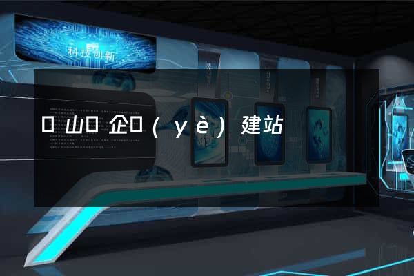 潛山縣企業(yè)建站