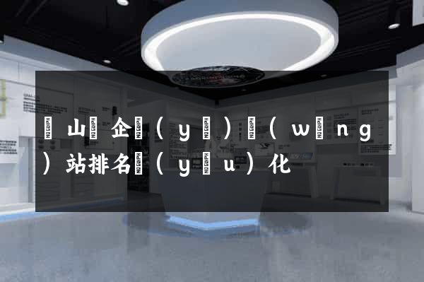潛山縣企業(yè)網(wǎng)站排名優(yōu)化