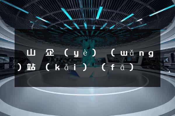 潛山縣企業(yè)網(wǎng)站開(kāi)發(fā)