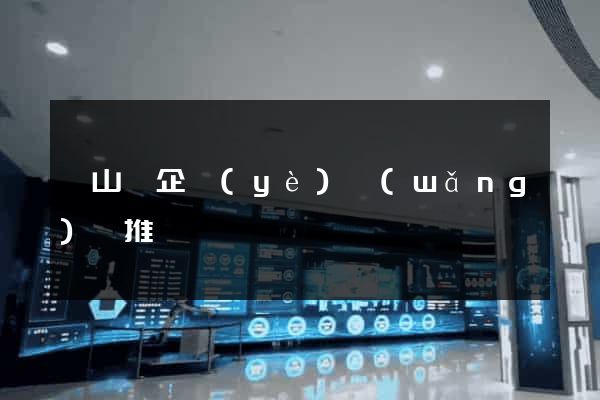 潛山縣企業(yè)網(wǎng)絡推廣