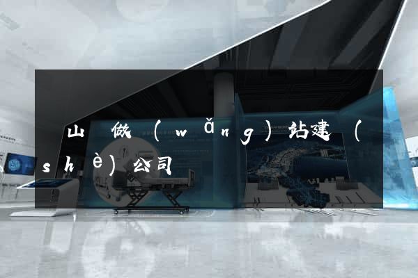 潛山縣做網(wǎng)站建設(shè)公司