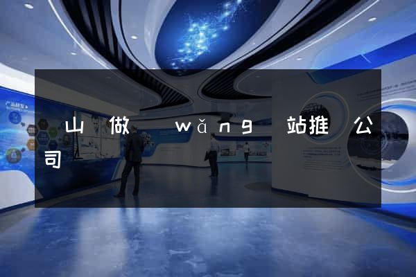 潛山縣做網(wǎng)站推廣公司