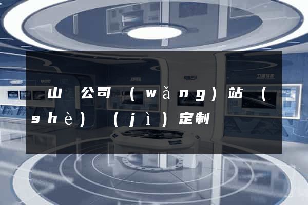 潛山縣公司網(wǎng)站設(shè)計(jì)定制