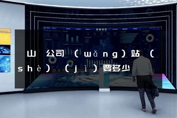 潛山縣公司網(wǎng)站設(shè)計(jì)要多少錢