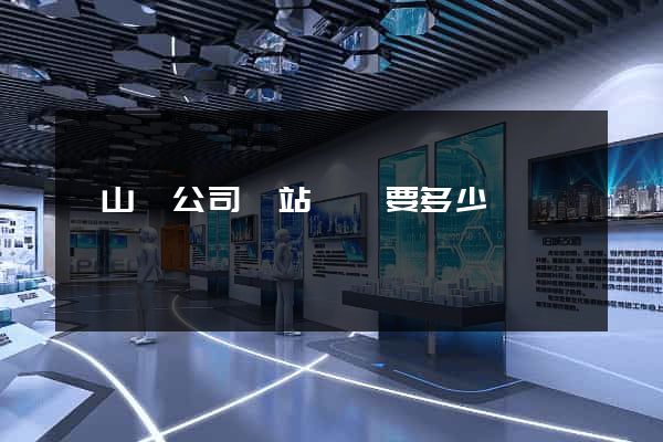 潛山縣公司網站設計要多少錢