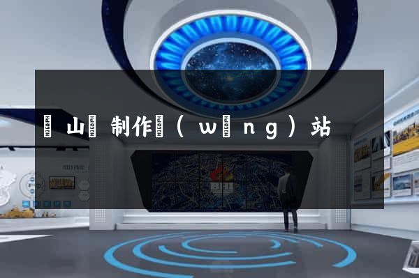潛山縣制作網(wǎng)站