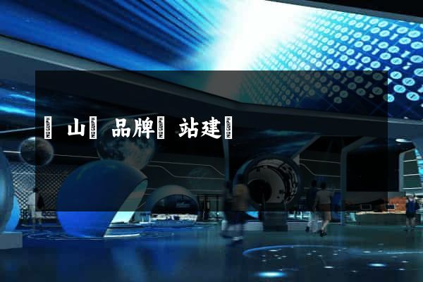 潛山縣品牌網站建設