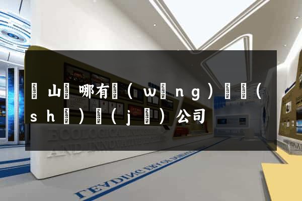 潛山縣哪有網(wǎng)頁設(shè)計(jì)公司