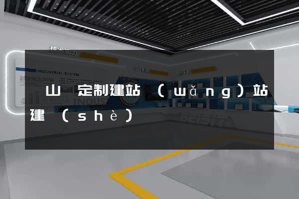 潛山縣定制建站網(wǎng)站建設(shè)
