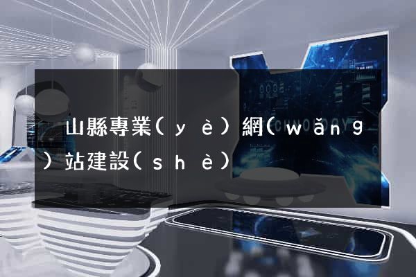 潛山縣專業(yè)網(wǎng)站建設(shè)