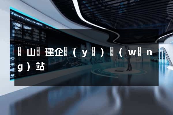 潛山縣建企業(yè)網(wǎng)站