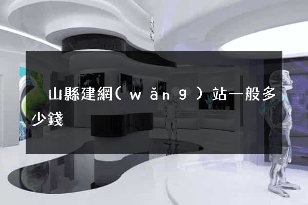 潛山縣建網(wǎng)站一般多少錢