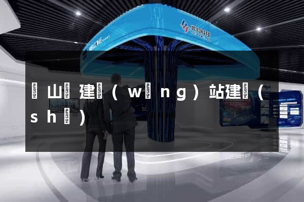 潛山縣建網(wǎng)站建設(shè)