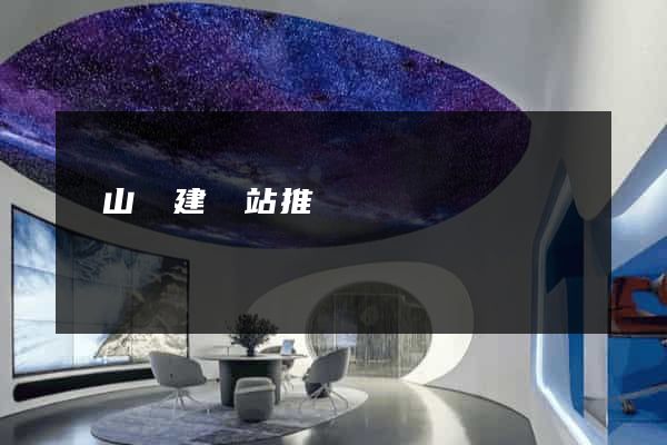 潛山縣建網站推廣