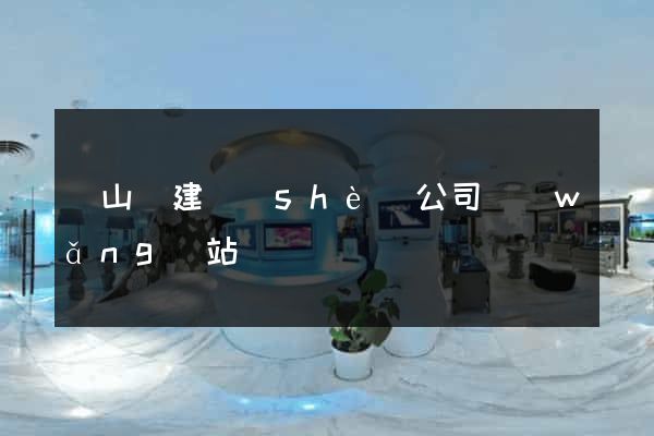 潛山縣建設(shè)公司網(wǎng)站
