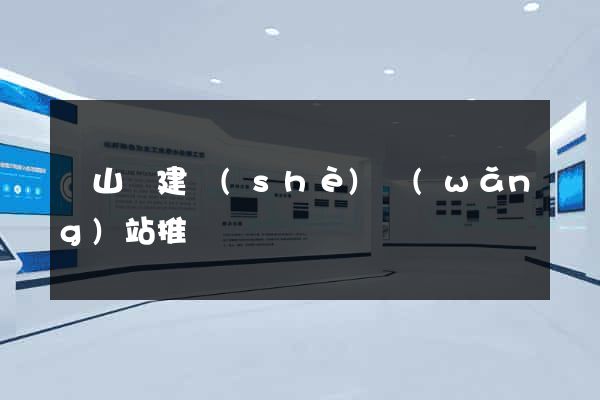 潛山縣建設(shè)網(wǎng)站推廣