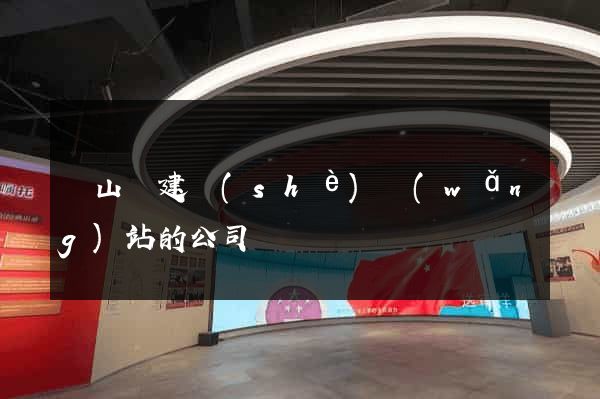 潛山縣建設(shè)網(wǎng)站的公司