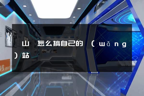 潛山縣怎么搞自己的網(wǎng)站