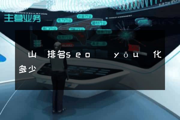 潛山縣排名seo優(yōu)化多少錢