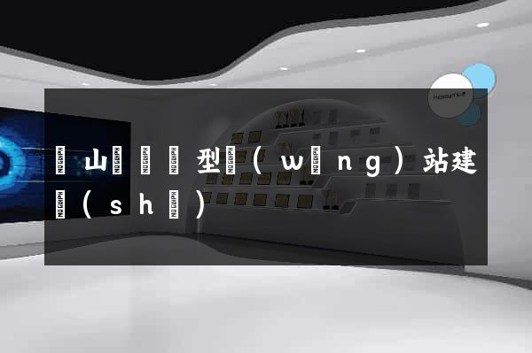 潛山縣營銷型網(wǎng)站建設(shè)