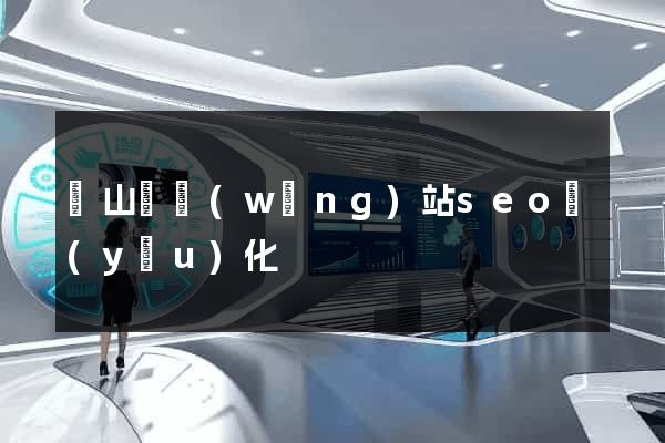 潛山縣網(wǎng)站seo優(yōu)化