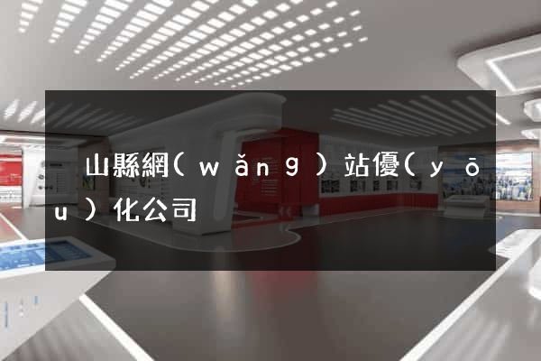 潛山縣網(wǎng)站優(yōu)化公司