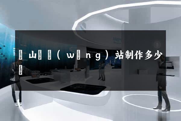 潛山縣網(wǎng)站制作多少錢