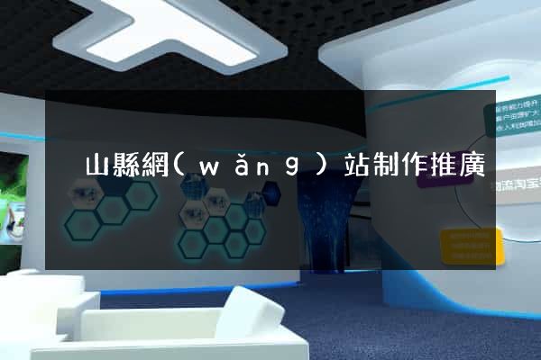 潛山縣網(wǎng)站制作推廣