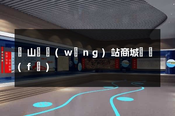 潛山縣網(wǎng)站商城開發(fā)