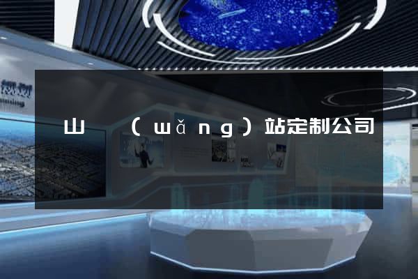 潛山縣網(wǎng)站定制公司