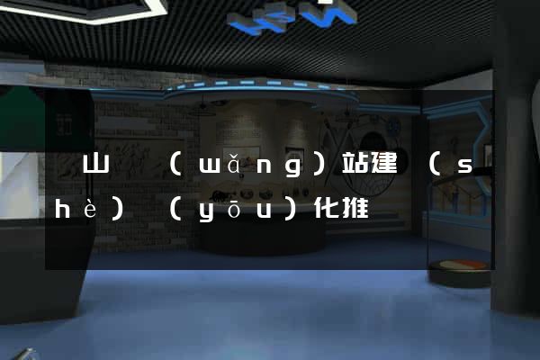 潛山縣網(wǎng)站建設(shè)優(yōu)化推廣