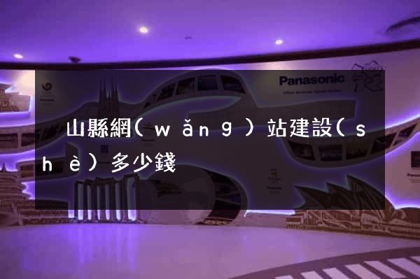 潛山縣網(wǎng)站建設(shè)多少錢