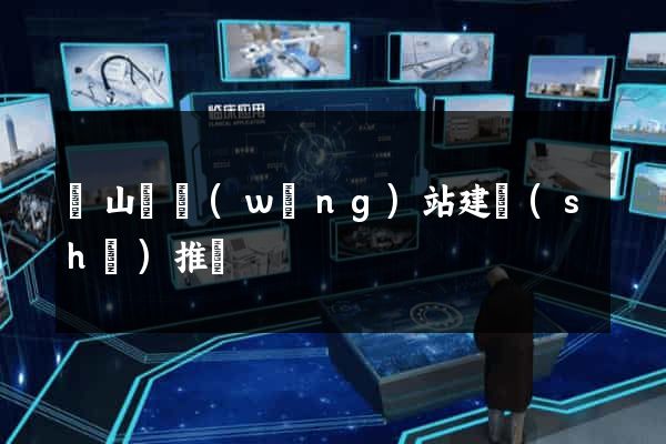 潛山縣網(wǎng)站建設(shè)推廣