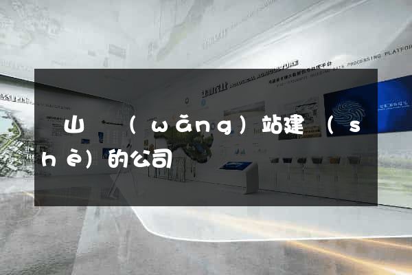 潛山縣網(wǎng)站建設(shè)的公司