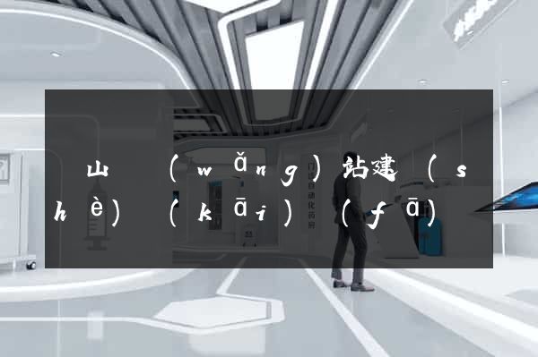 潛山縣網(wǎng)站建設(shè)開(kāi)發(fā)