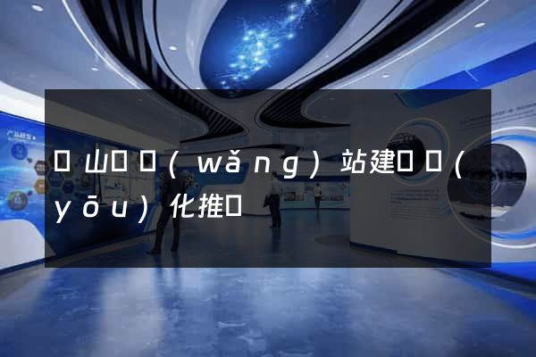 潛山縣網(wǎng)站建設優(yōu)化推廣